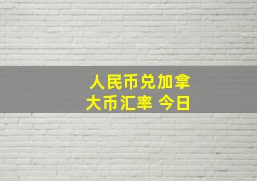 人民币兑加拿大币汇率 今日